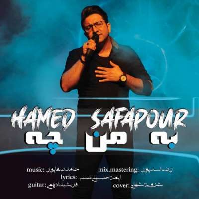 حامد صفاپور به من چه